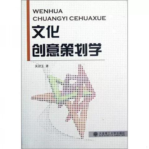 從創意到產業 《文化創意策劃學》的洞見與展望